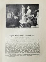 Марк Матвеевич Антокольский. 1843-1909. Его жизнь, творения, письма и статьи