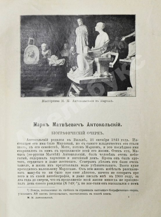 Антикварная книга Марк Матвеевич Антокольский. 1843-1909. Его жизнь, творения, письма и статьи
