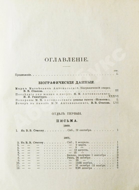 Антикварная книга Марк Матвеевич Антокольский. 1843-1909. Его жизнь, творения, письма и статьи