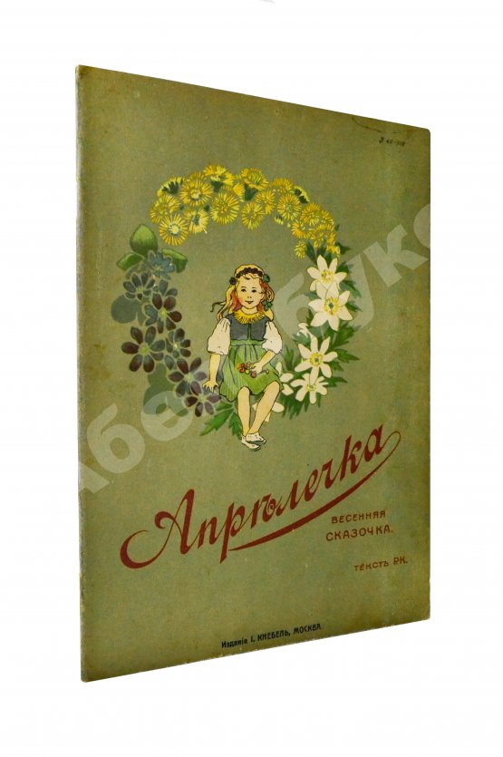 Антикварная книга [Кудашева, Р.А.] Апрелечка. Весенняя сказочка
