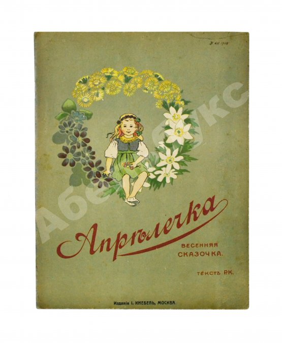 Антикварная книга [Кудашева, Р.А.] Апрелечка. Весенняя сказочка