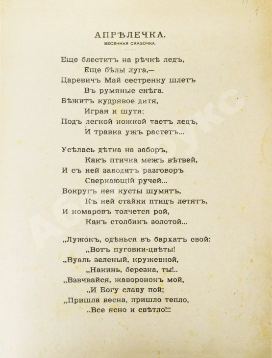 Антикварная книга [Кудашева, Р.А.] Апрелечка. Весенняя сказочка