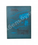 Астафьев, В.П. [автограф] Весенний остров. Рассказы. Первое издание
