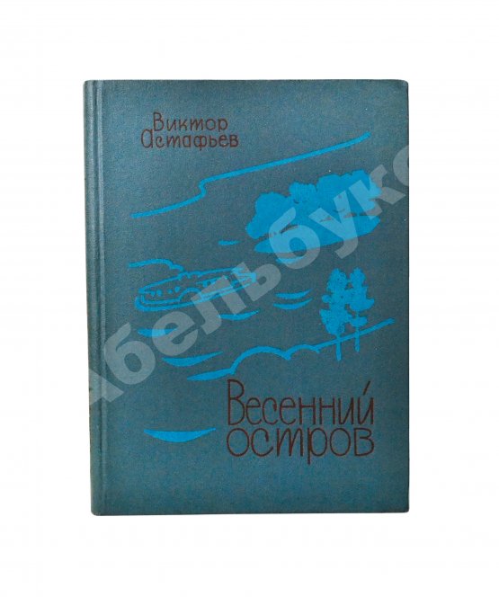 Антикварная книга Астафьев, В.П. [автограф] Весенний остров. Рассказы. Первое издание