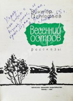 Астафьев, В.П. [автограф] Весенний остров. Рассказы. Первое издание