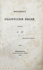 Народные белорусские песни. Собраны Е.П.