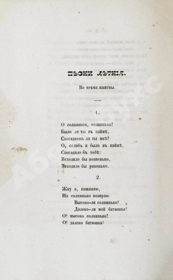 Антикварная книга Народные белорусские песни. Собраны Е.П.
