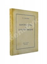 Бердяев, Н.А. Царство Духа и царство Кесаря. Первое издание