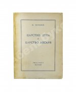 Бердяев, Н.А. Царство Духа и царство Кесаря. Первое издание