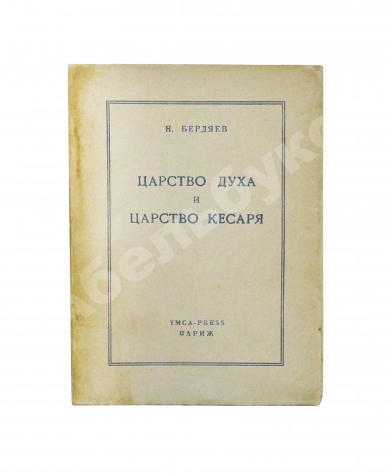 Первое/Прижизненное издание Бердяев, Н.А. Царство Духа и царство Кесаря. Первое издание