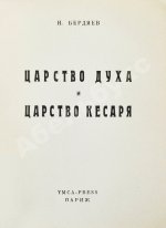 Бердяев, Н.А. Царство Духа и царство Кесаря. Первое издание