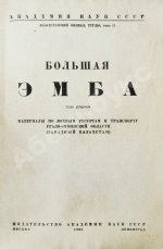 Большая Эмба