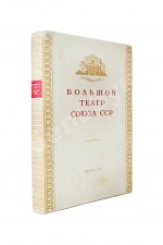 [автограф балерины Ольги Лепешинской] Шавердян, А.И. Большой театр союза ССР