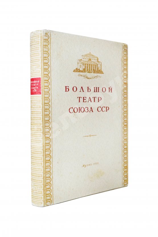 Антикварная книга [автограф балерины Ольги Лепешинской] Шавердян, А.И. Большой театр союза ССР