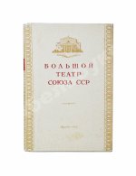 [автограф балерины Ольги Лепешинской] Шавердян, А.И. Большой театр союза ССР