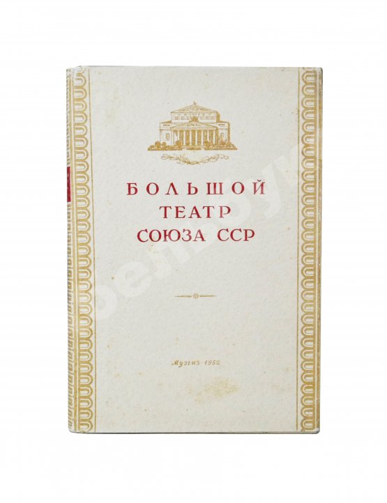 Антикварная книга [автограф балерины Ольги Лепешинской] Шавердян, А.И. Большой театр союза ССР