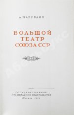 [автограф балерины Ольги Лепешинской] Шавердян, А.И. Большой театр союза ССР