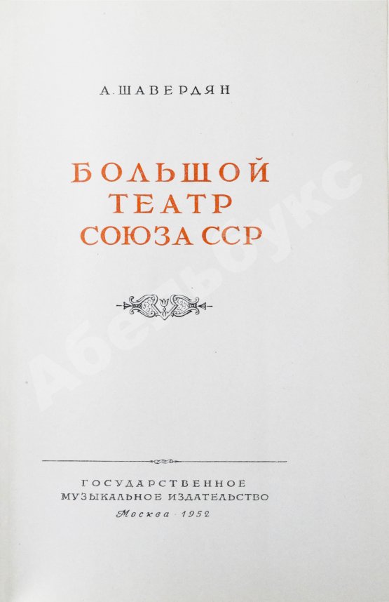 Антикварная книга [автограф балерины Ольги Лепешинской] Шавердян, А.И. Большой театр союза ССР
