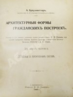 Браузеветтер, А. Архитектурные формы гражданских построек