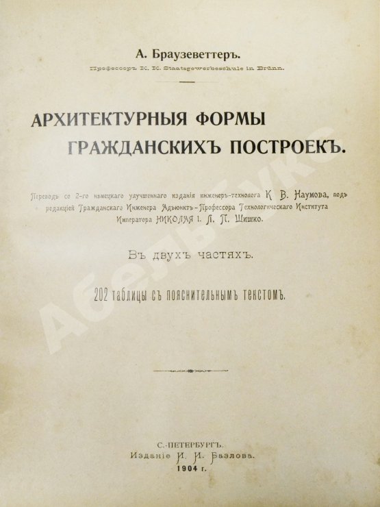 Антикварная книга Браузеветтер, А. Архитектурные формы гражданских построек