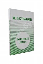 Булгаков, М.А. Роковые яйца - 1976