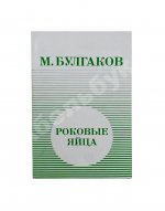 Булгаков, М.А. Роковые яйца - 1976