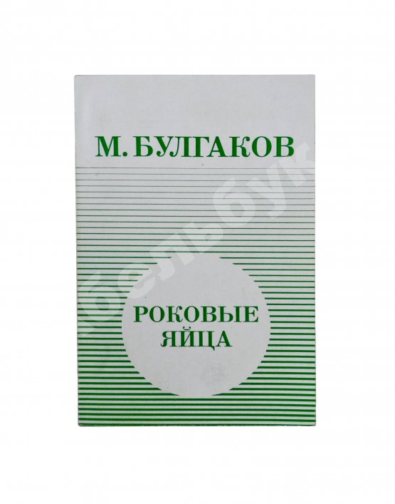 Антикварная книга Булгаков, М.А. Роковые яйца - 1976