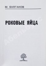 Булгаков, М.А. Роковые яйца - 1976
