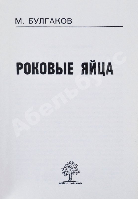 Антикварная книга Булгаков, М.А. Роковые яйца - 1976
