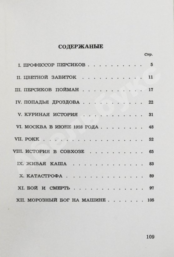Антикварная книга Булгаков, М.А. Роковые яйца - 1976
