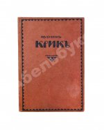Бунин, И.А. Крик. Первое издание