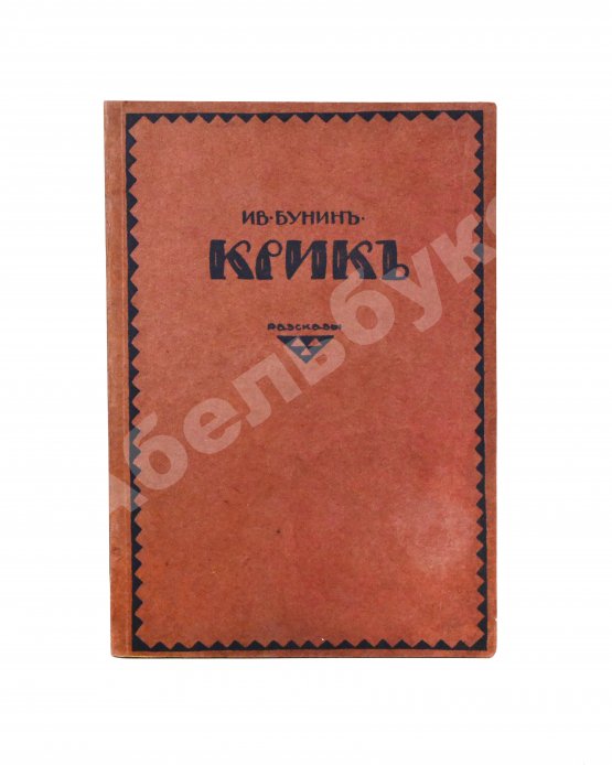 Первое/Прижизненное издание Бунин, И.А. Крик. Первое издание