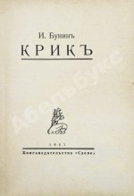Бунин, И.А. Крик. Первое издание