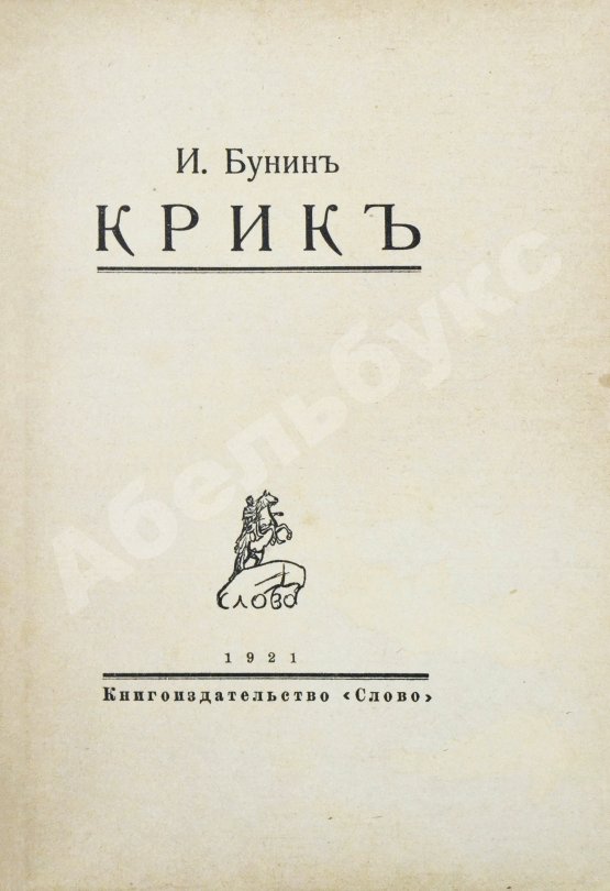 Первое/Прижизненное издание Бунин, И.А. Крик. Первое издание