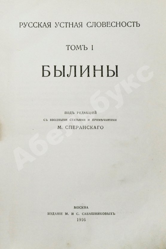 Антикварная книга Русская устная словесность. Былины