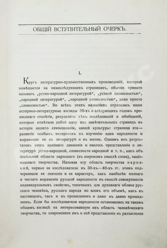 Антикварная книга Русская устная словесность. Былины