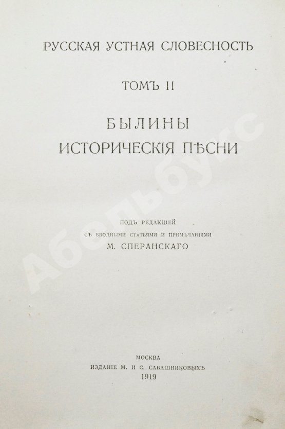 Антикварная книга Русская устная словесность. Былины