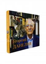 [автограф Георгия Данелия] Георгий Данелия. Творчество, работа, семья