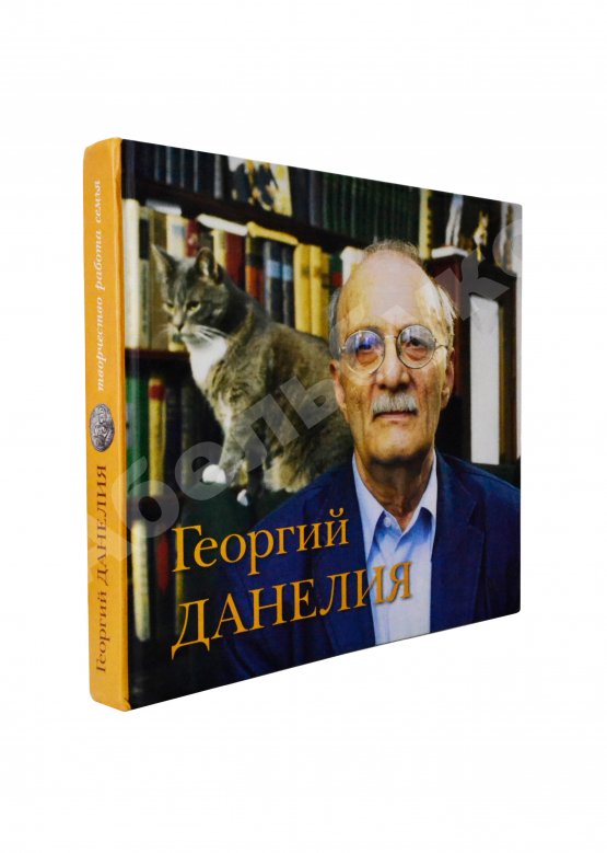 Антикварная книга [автограф Георгия Данелия] Георгий Данелия. Творчество, работа, семья