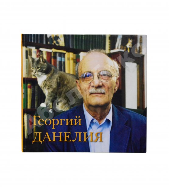 Антикварная книга [автограф Георгия Данелия] Георгий Данелия. Творчество, работа, семья