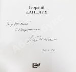 [автограф Георгия Данелия] Георгий Данелия. Творчество, работа, семья