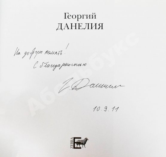 Антикварная книга [автограф Георгия Данелия] Георгий Данелия. Творчество, работа, семья