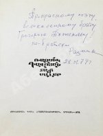 Давоян, Р.Н. [автограф Григорию Поженяну] Горячие плиты