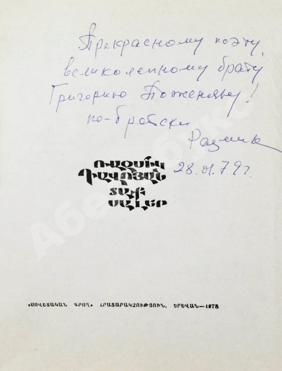 Антикварная книга Давоян, Р.Н. [автограф Григорию Поженяну] Горячие плиты