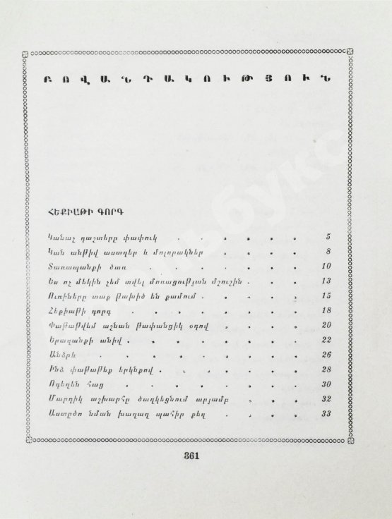 Антикварная книга Давоян, Р.Н. [автограф Григорию Поженяну] Горячие плиты