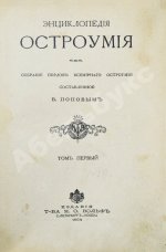Попов, В. Энциклопедия остроумия