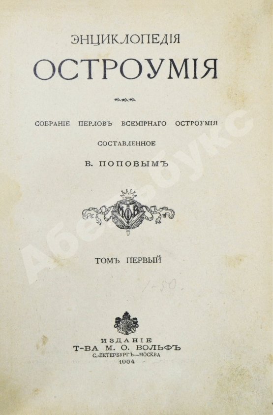 Антикварная книга Попов, В. Энциклопедия остроумия