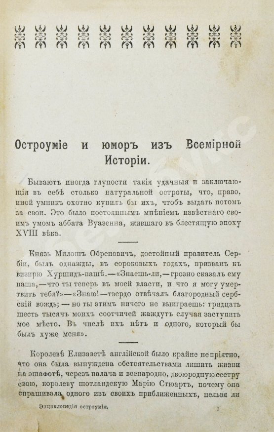 Антикварная книга Попов, В. Энциклопедия остроумия