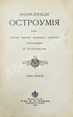 Попов, В. Энциклопедия остроумия