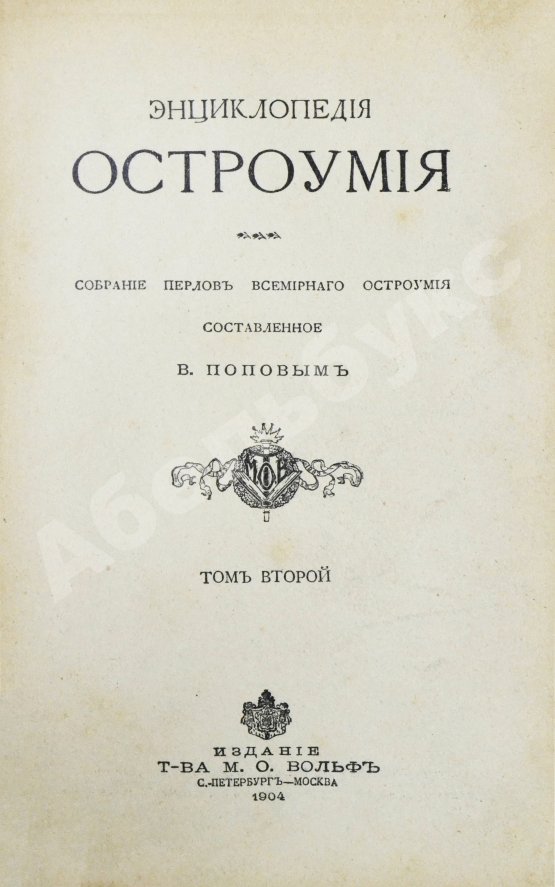 Антикварная книга Попов, В. Энциклопедия остроумия